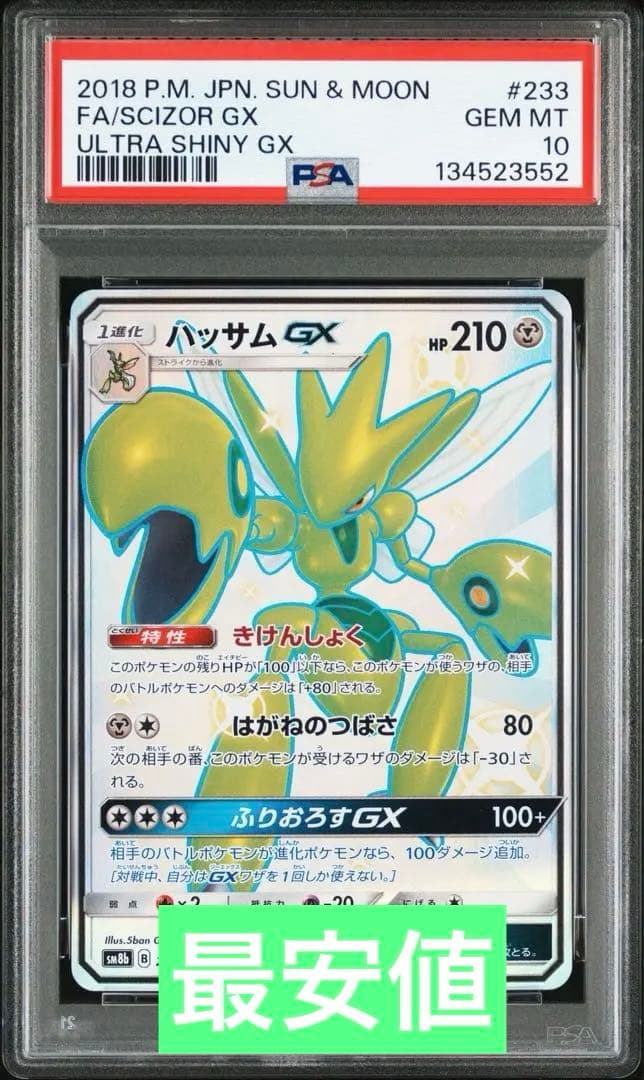 【美品】ハッサムgx SSR PSA10 ラスト1枚　最安値