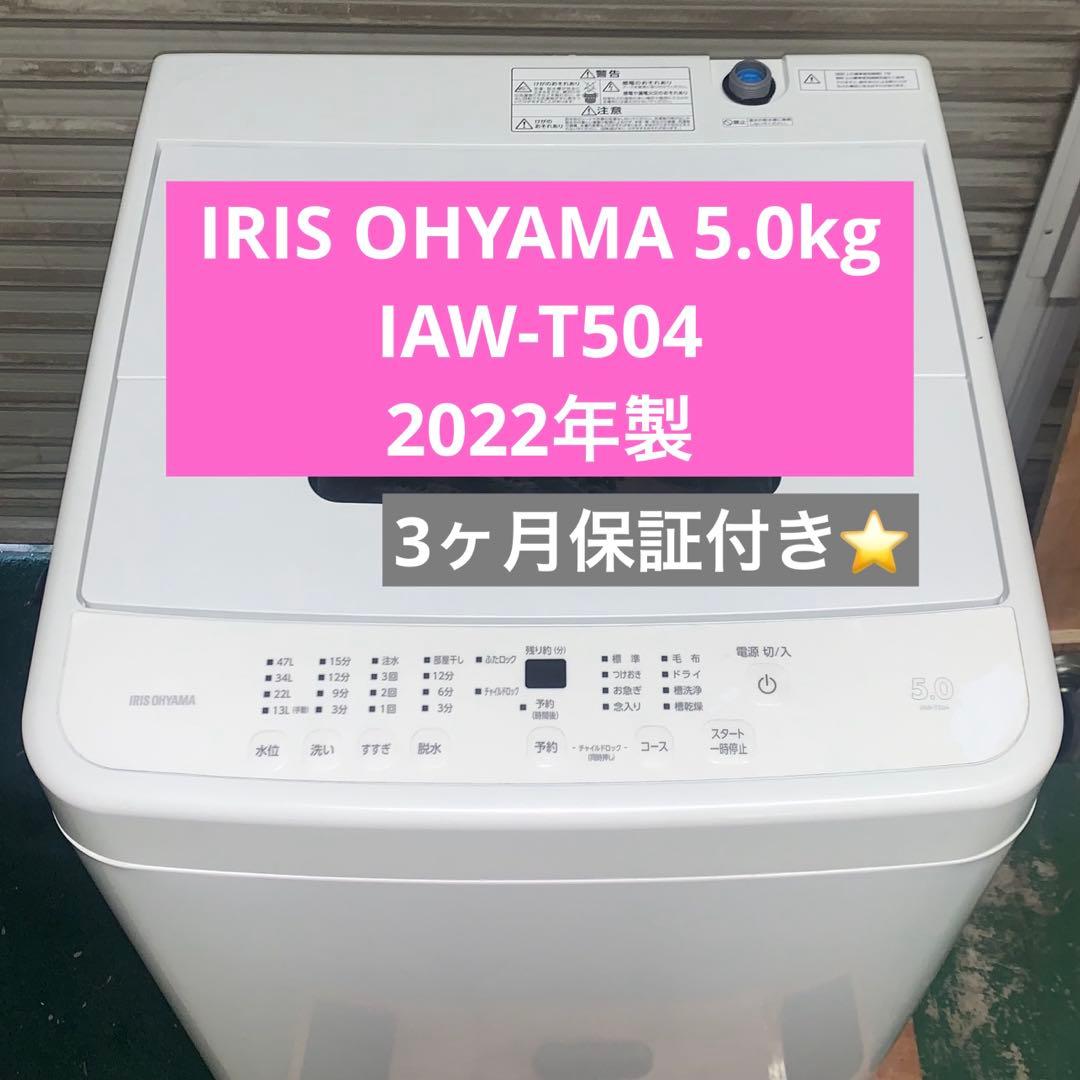 1r12. IRIS OHYAMA 5.0kg 全自動洗濯機 IAW-T504