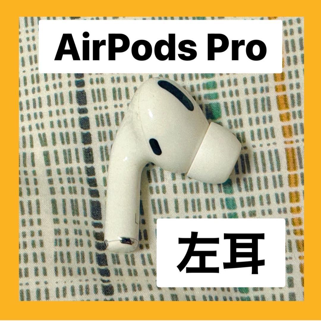Apple AirPods Pro 左耳のみ 【発送24H以内】L側