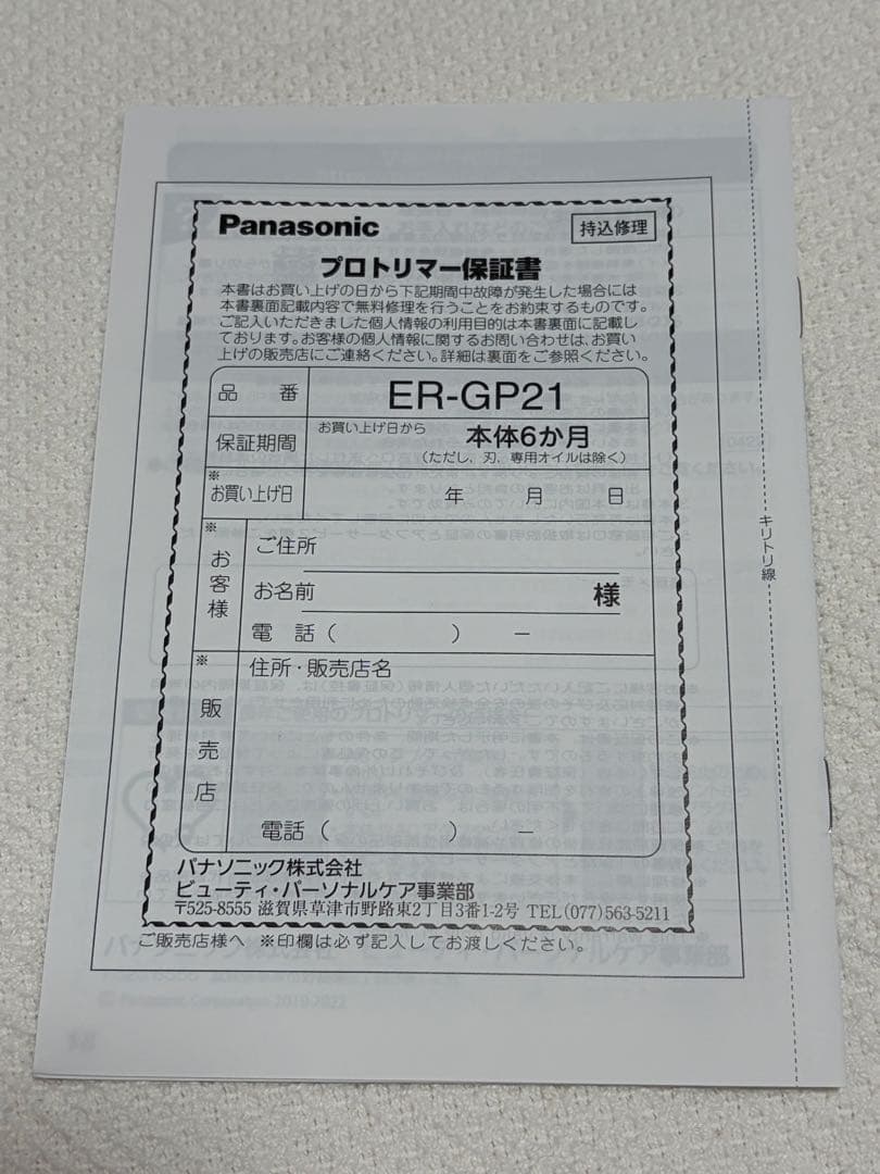 Panasonic ER-GP21 プロトリマー