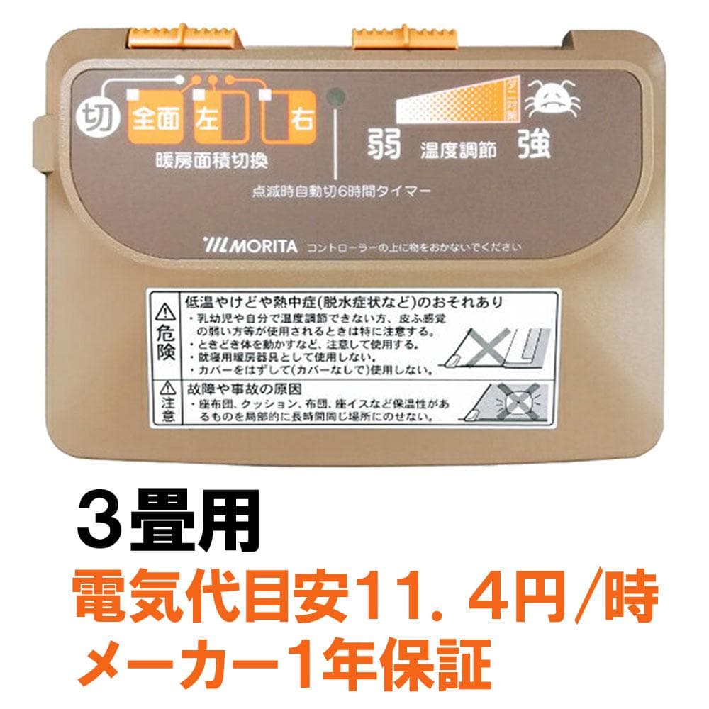 MORITA 電気カーペット3畳 本体 195x235㎝ ３面切り替え 省エネ