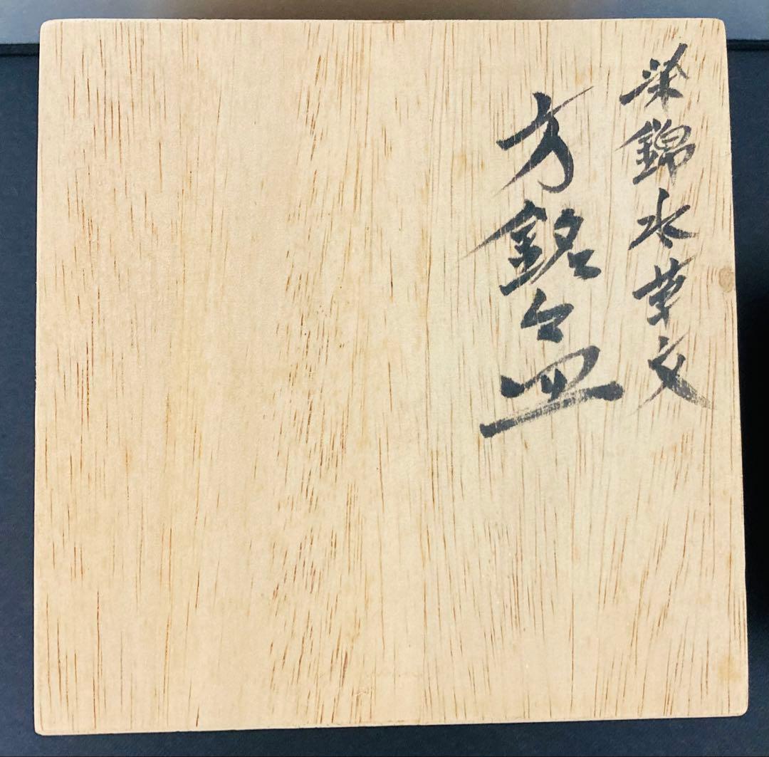 佐藤走波（六代）　方銘々皿　5枚　水草文