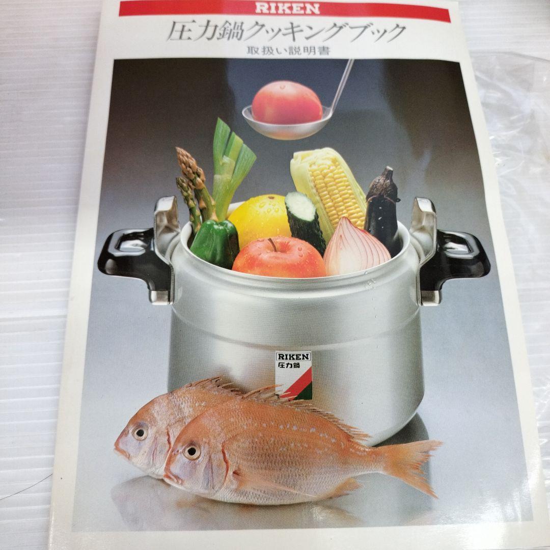 理研圧力鍋　大容量　8㍑1升3合炊き　説明書クッキングブック付き