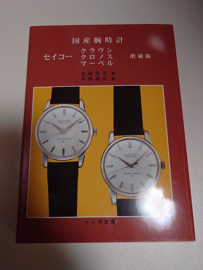 国産腕時計　セイコー　クラウン　クロノス　マーベル　トンボ出版　初版