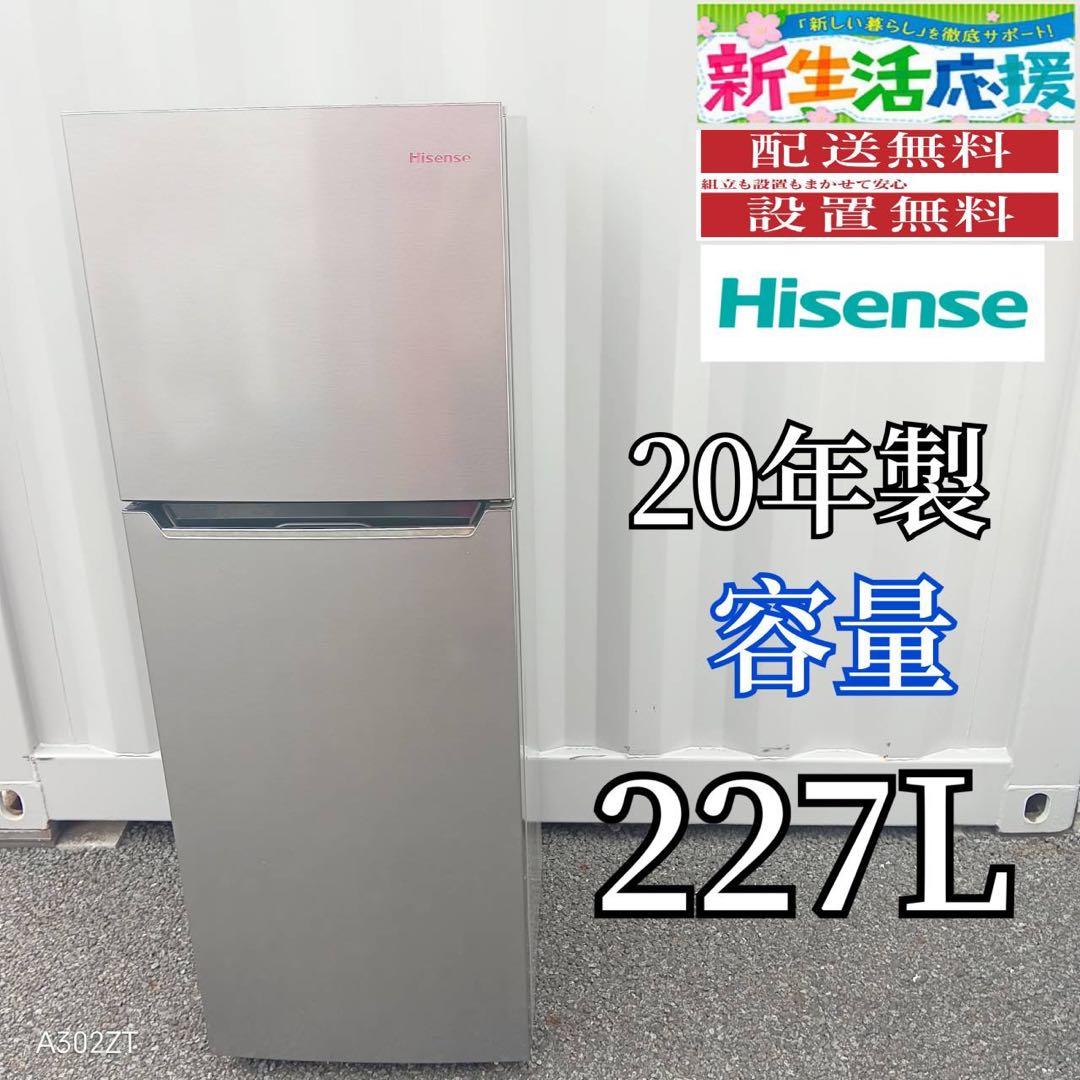 T095★2020年製★ハイセンス　冷蔵庫　大型　2ドア　227L シルバー