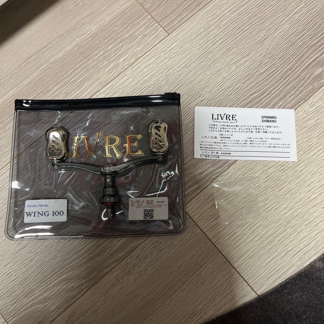 リブレ　ハンドル ウイング100 シマノS2