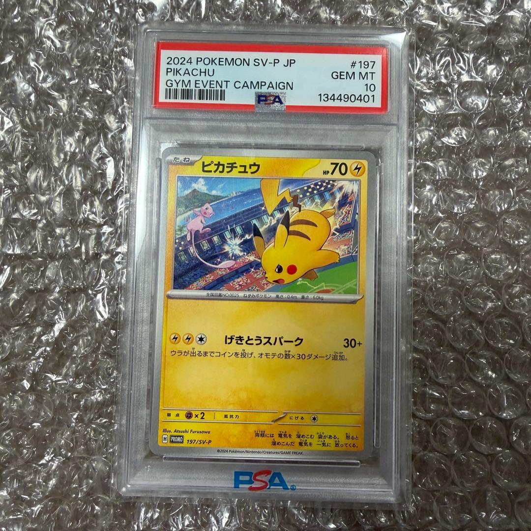 ピカチュウ げきとうスパーク (PROMO 197/SV-P) PSA10