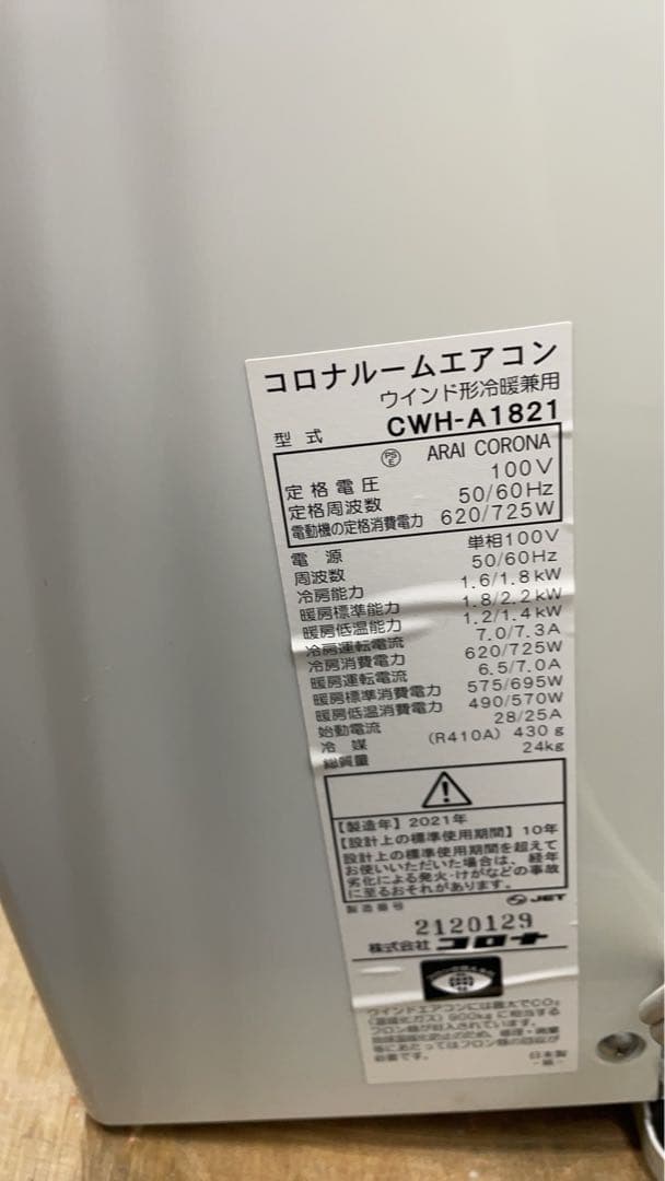 ★中古美品格安！コロナ 冷暖房兼用　ウインドエアコン CWH-A1821
