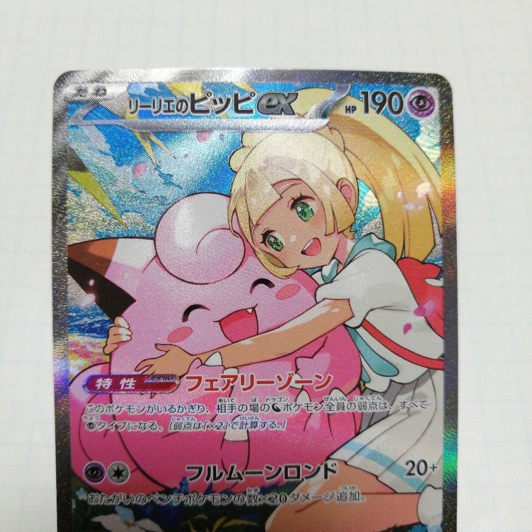 ポケモンカード　リーリエのピッピ　sar仕様