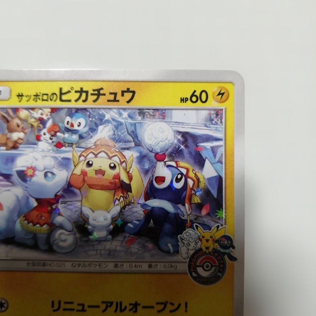 ポケモンカード　サッポロのピカチュウ　プロモ