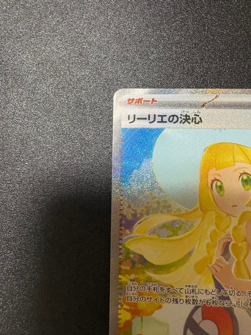 リーリエの決心 sar