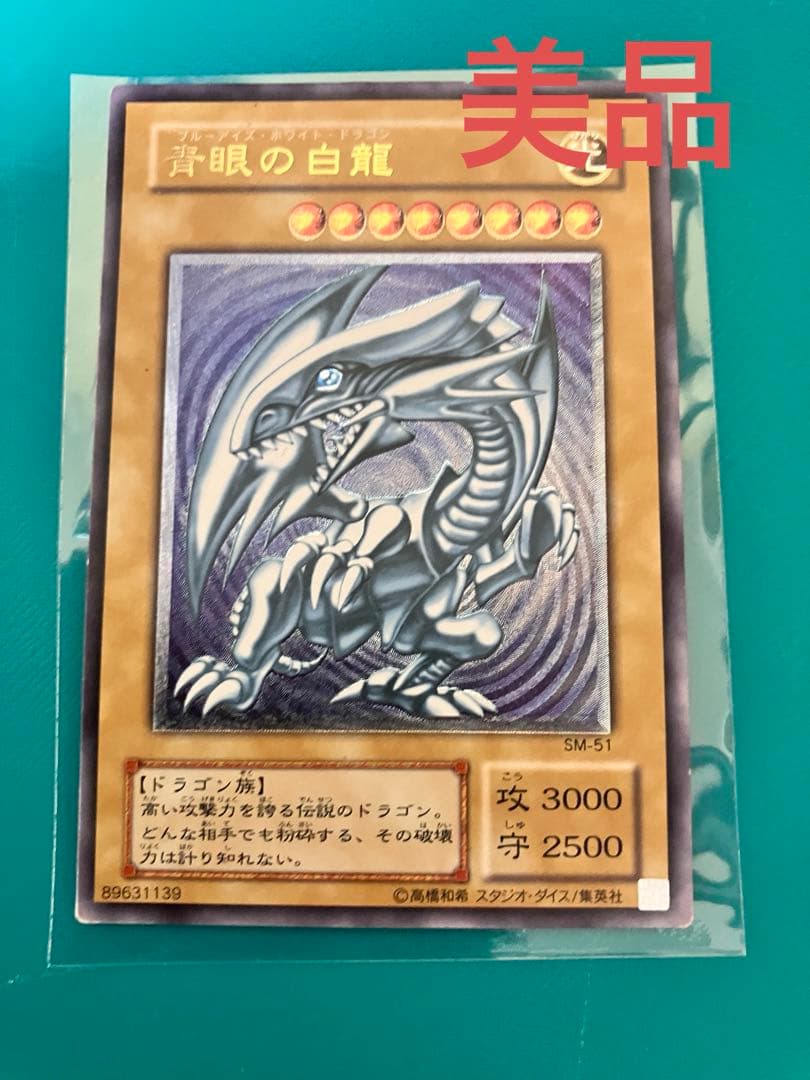 り*へ様 最安値スタート　美品　ブルーアイズホワイトドラゴンSM-51 レリーフ