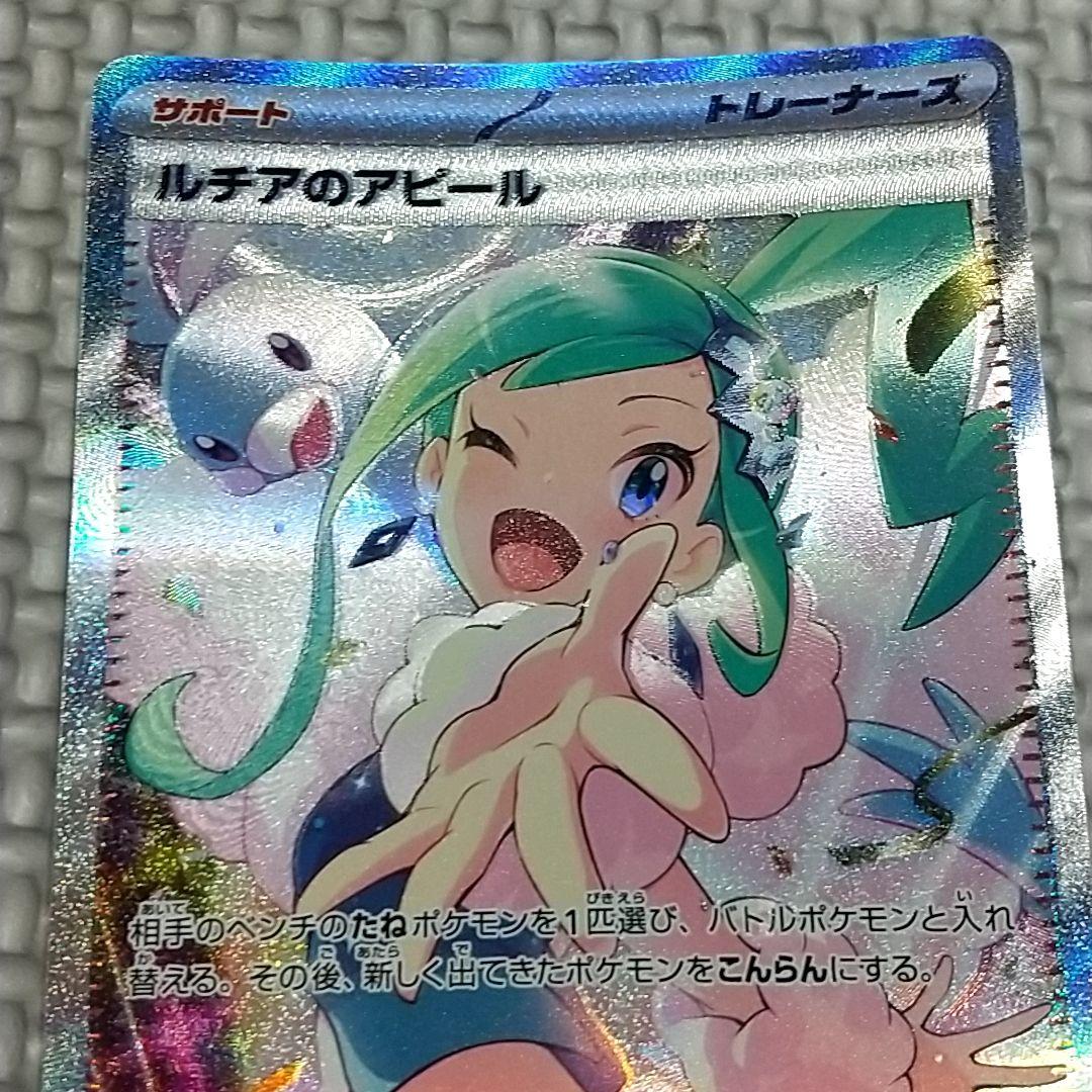 ルチアのアピール SAR ポケカ ポケモンカード
