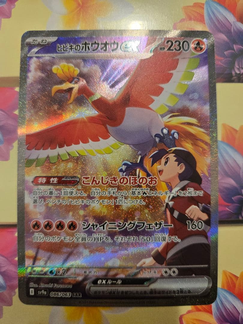 ヒビキのホウオウex SAR SV9a 熱風のアリーナ 086/063②