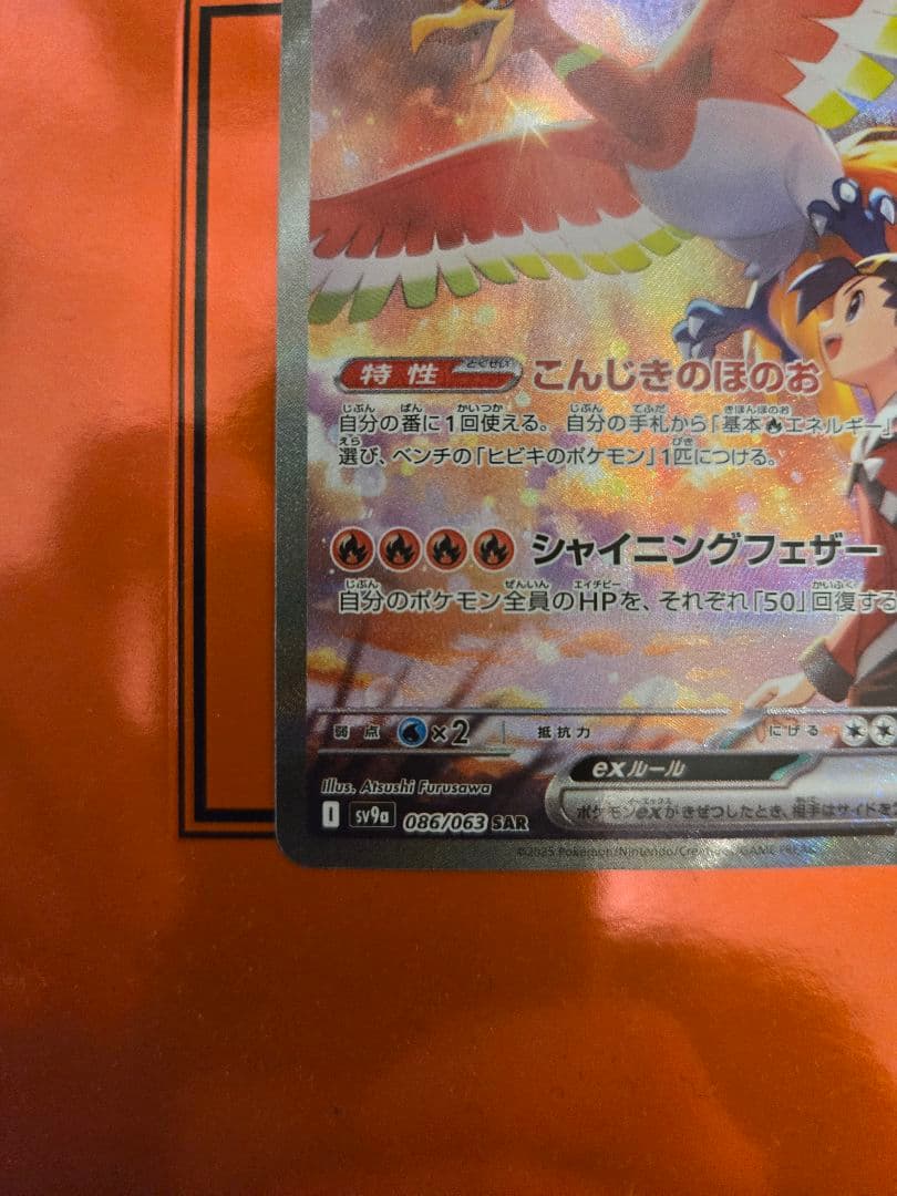 ヒビキのホウオウex SAR SV9a 熱風のアリーナ 086/063②