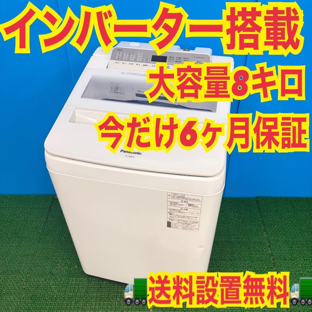 691 洗濯機　8kg インバーター搭載　半年保証　冷蔵庫も有　美品　関東圏配送