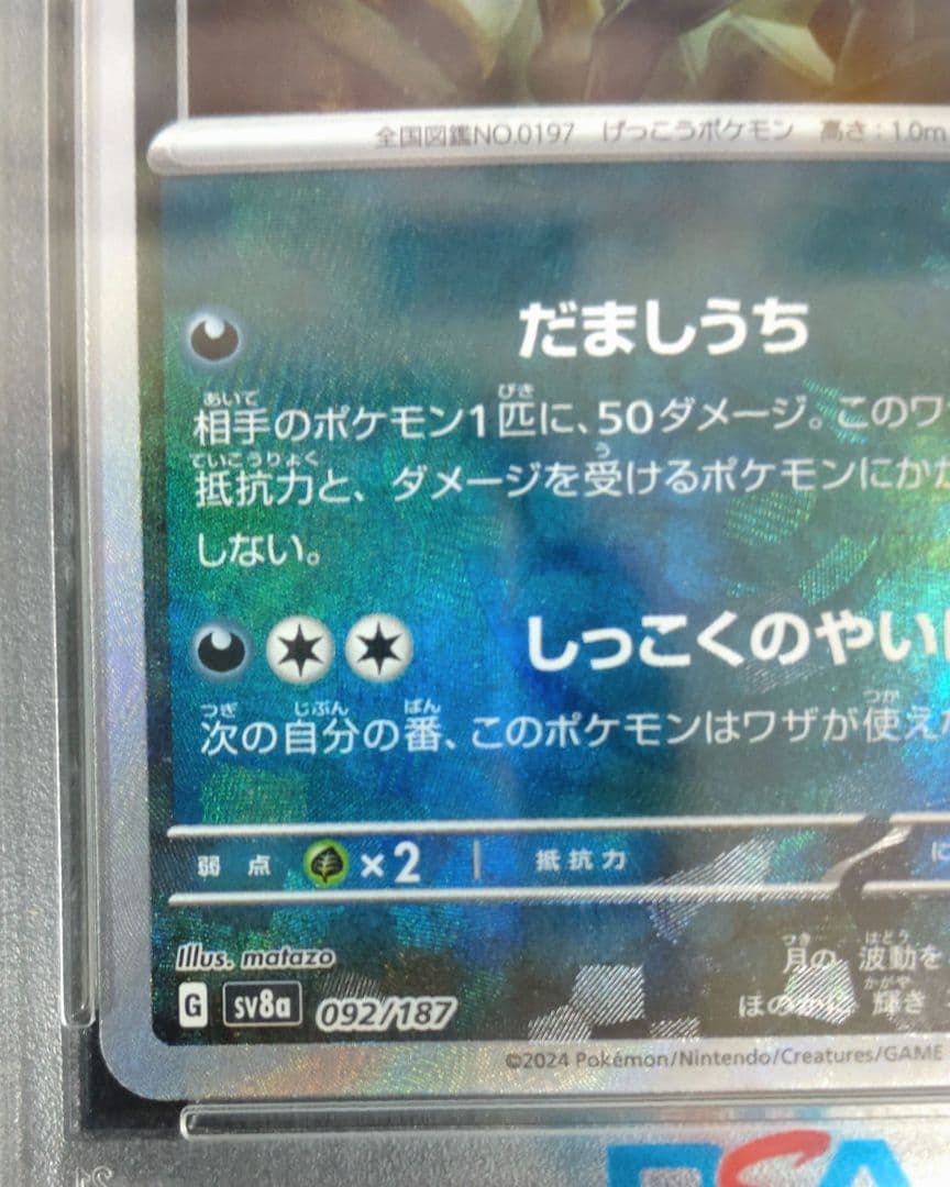 【PSA10 】ブラッキー　マスターボールミラー092/187