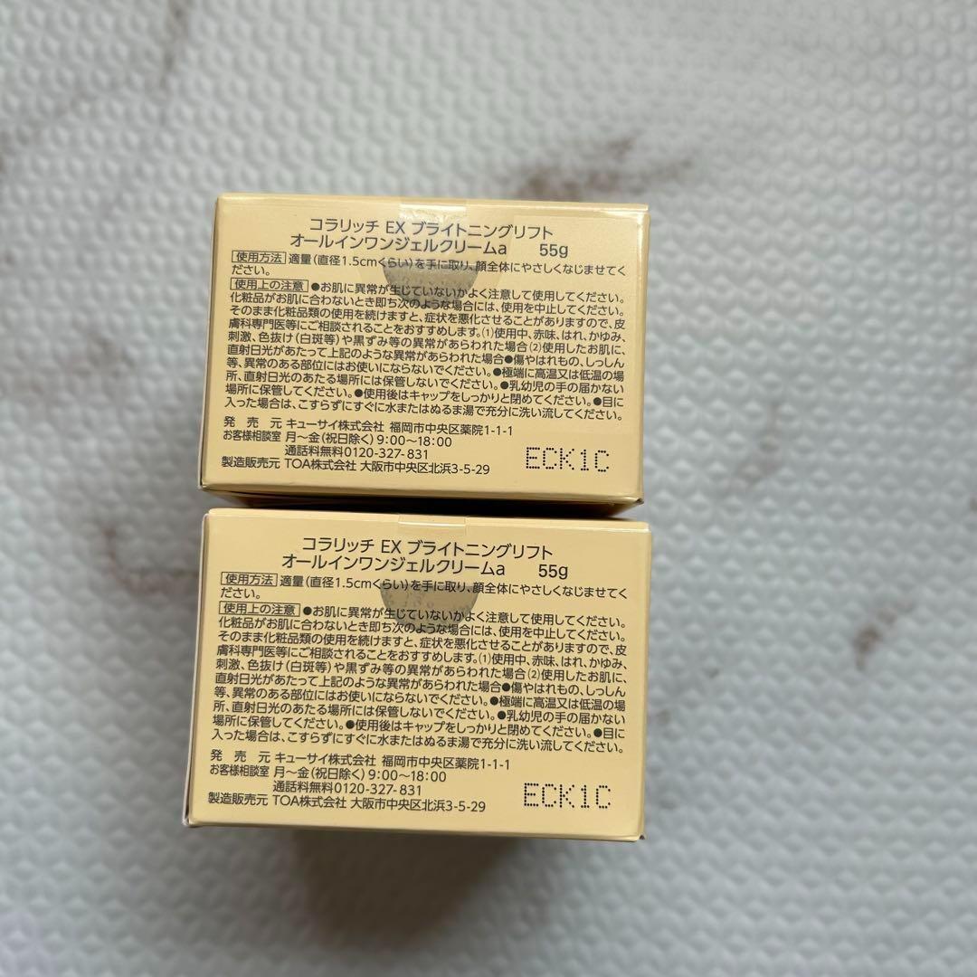 コラリッチEX ブライトニングリフトジェル 55g 2個