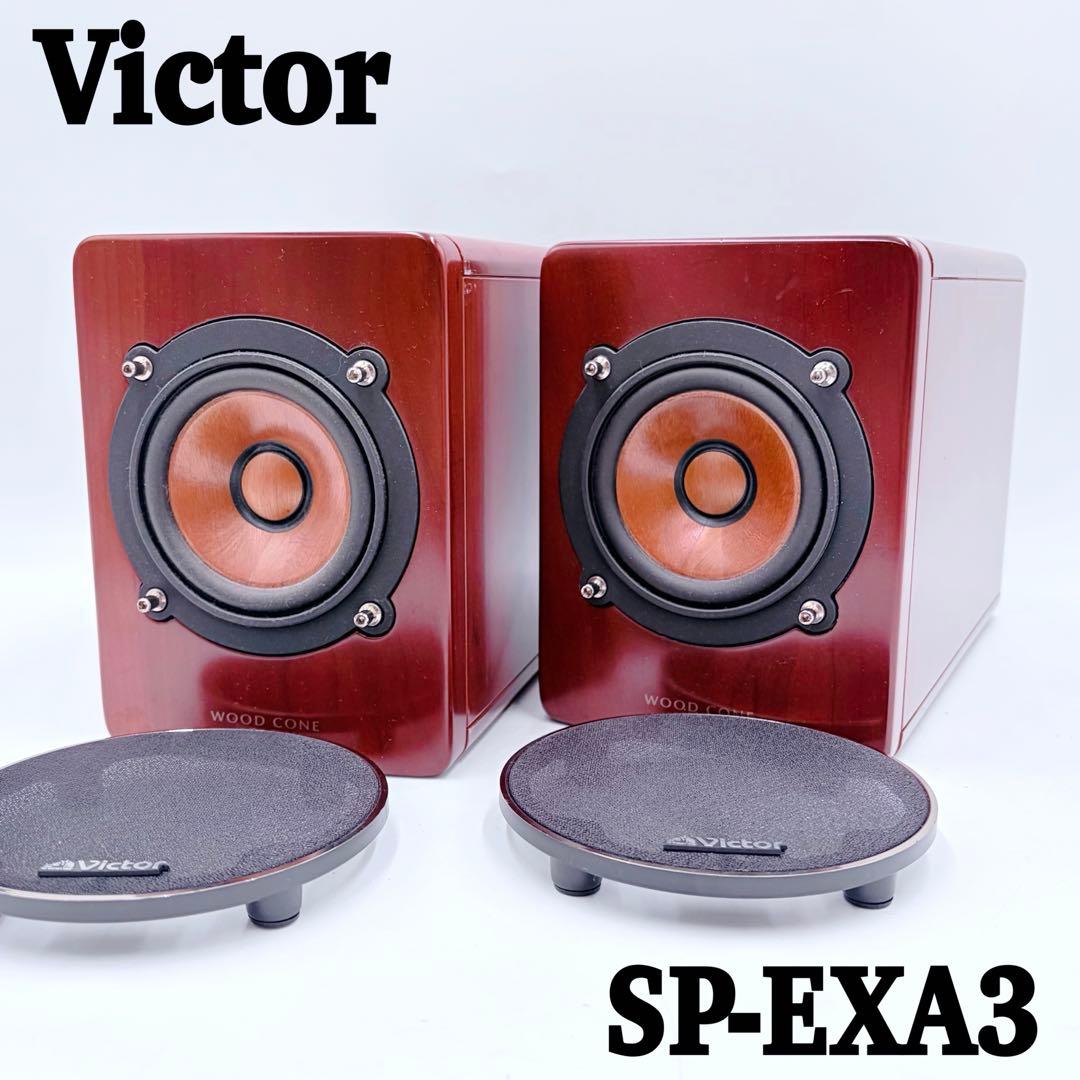 【美品】Victor WOOD CONE SP-EXA3 スピーカー ペア