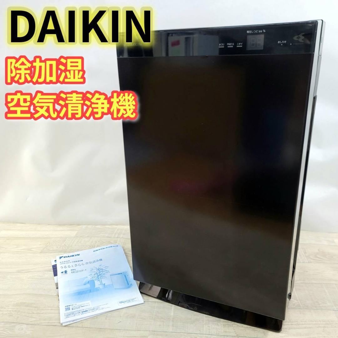 【良品】ダイキン DAIKIN 除加湿うるるとさらら空気清浄機 MCZ70Y