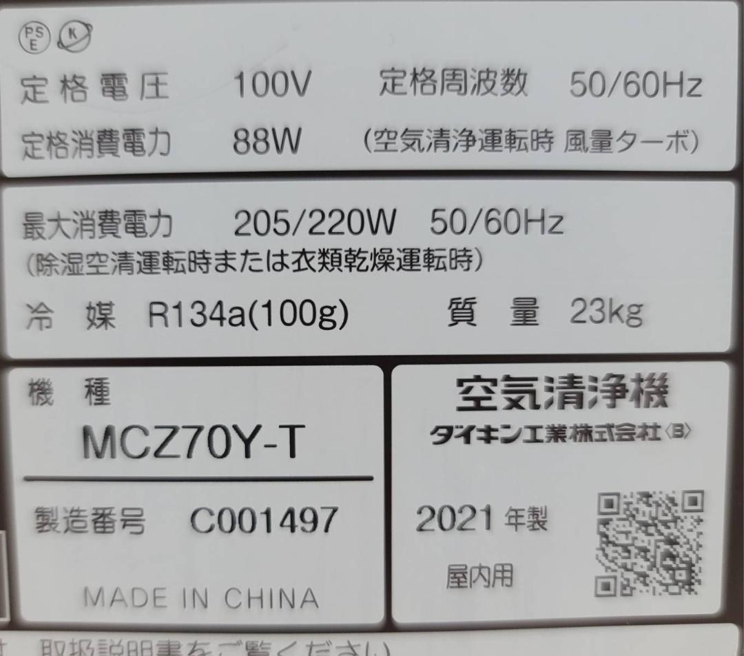 【良品】ダイキン DAIKIN 除加湿うるるとさらら空気清浄機 MCZ70Y