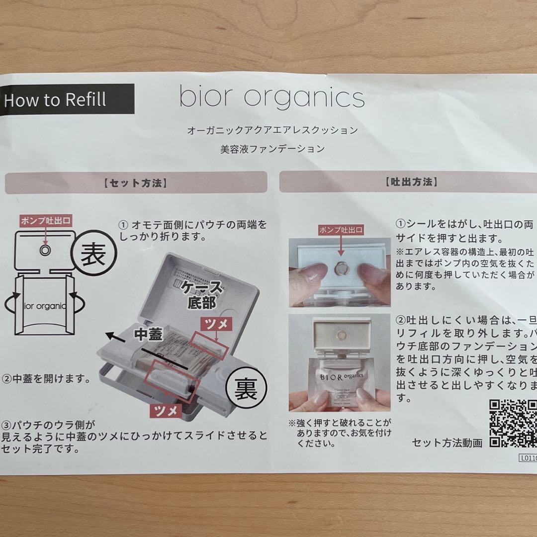 BIORオーガニック　アクアエアレスクッション美容液ファンデ　リフィル　セット