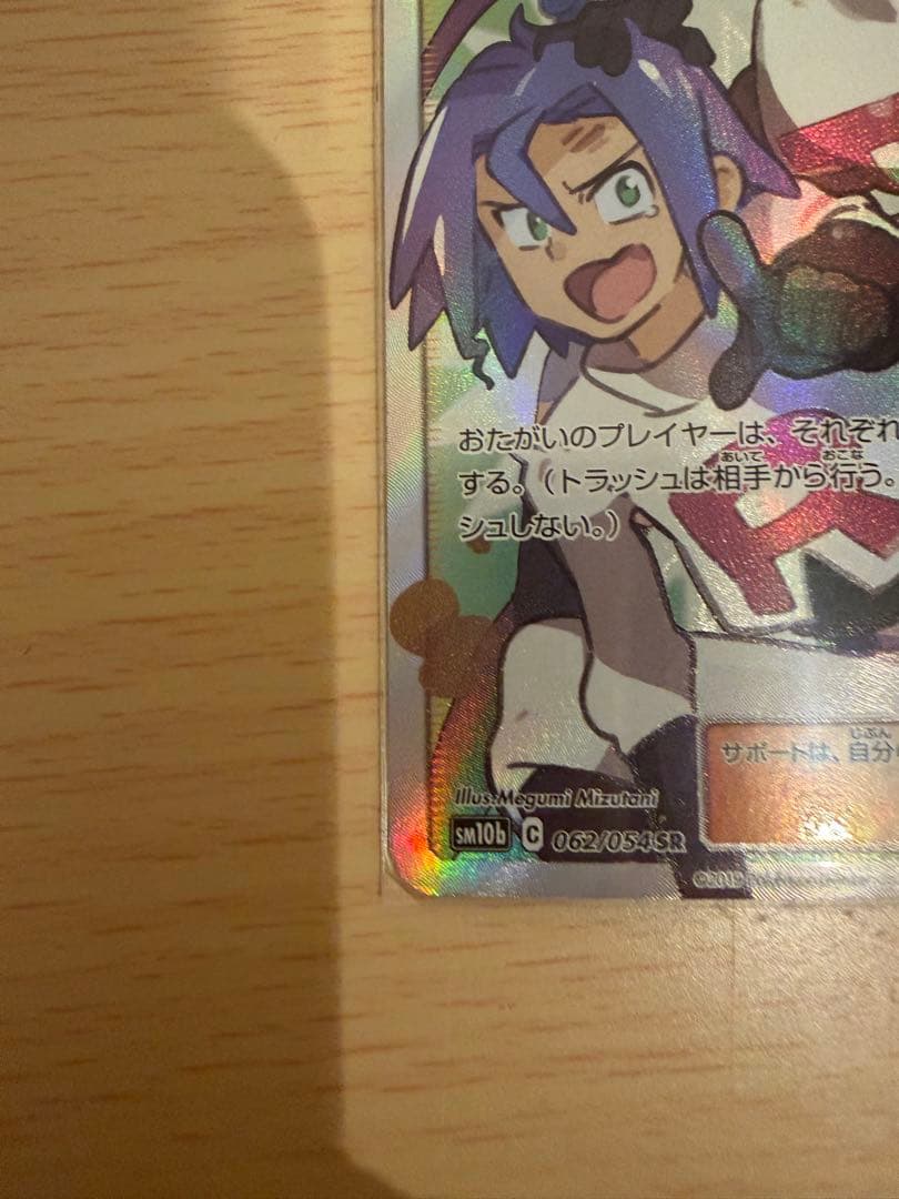 ムサシとコジロウ SR SM10b 062/054