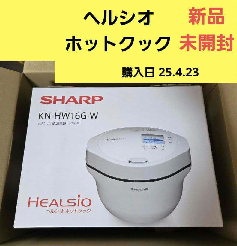 ヘルシオホットクック KN-HW16G-W ホワイト系水なし自動調理鍋【未開封】