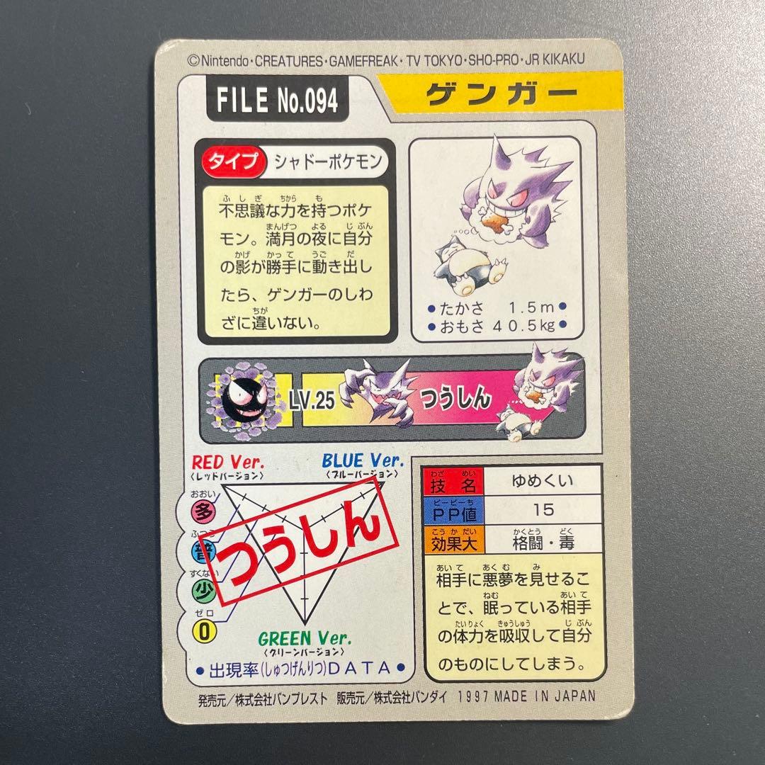ポケモンカード ゲンガー FILE No.094 カードダス バンダイ アニメ