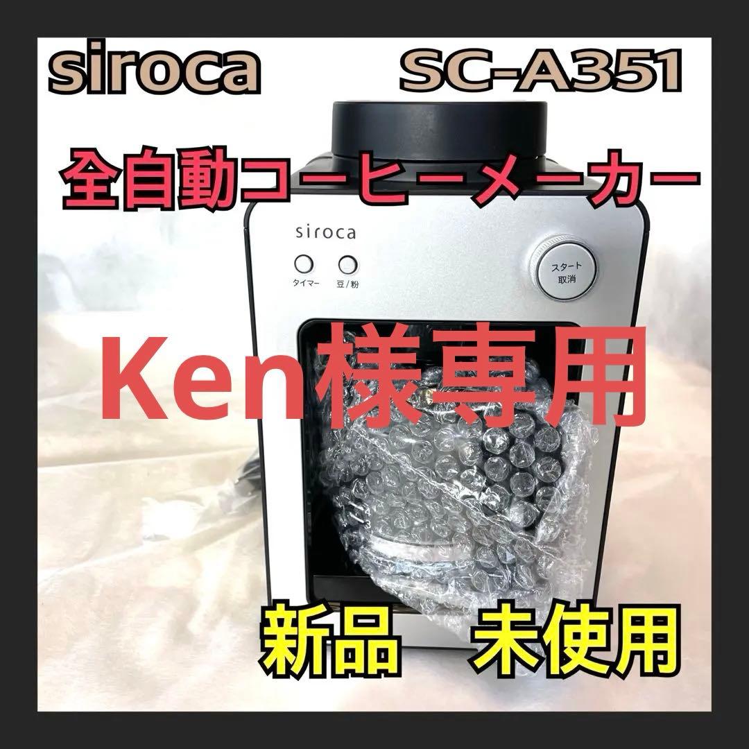 siroca 全自動コーヒーメーカー 新品、未使用、SC-A351 シルバーS