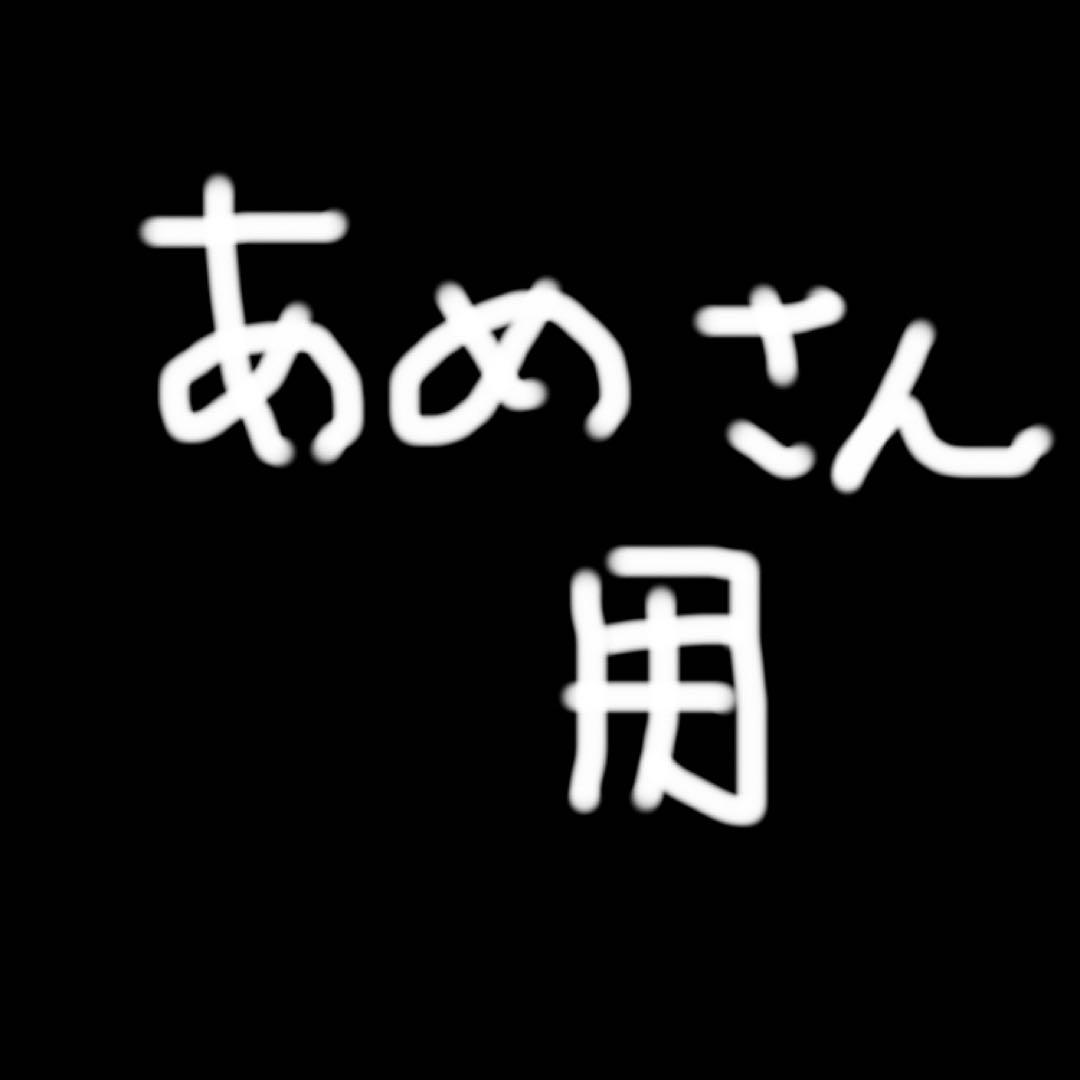 あめさん専用　2個