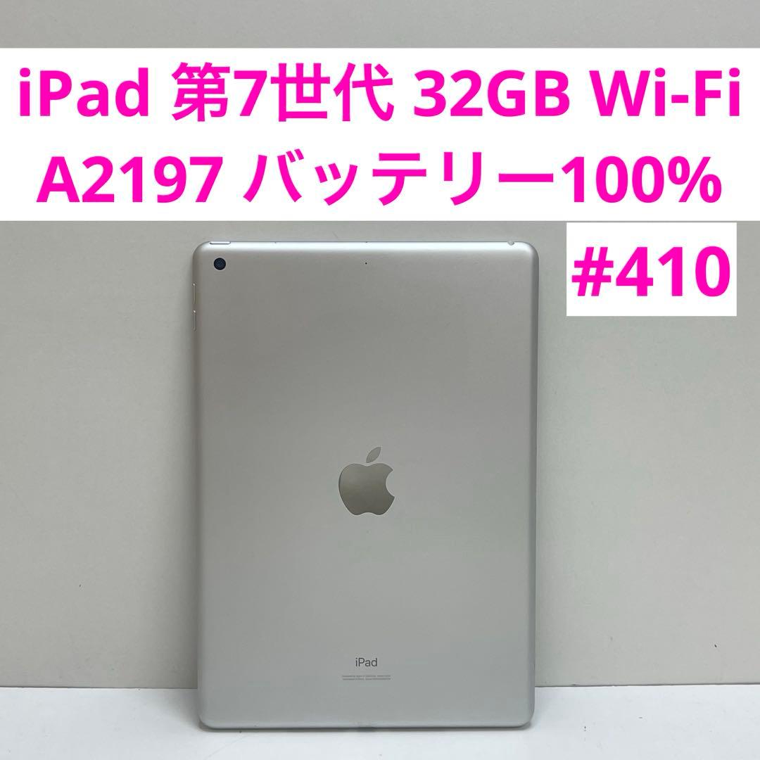 iPad 第7世代 32GB Wi-Fi A2197 バッテリー100%