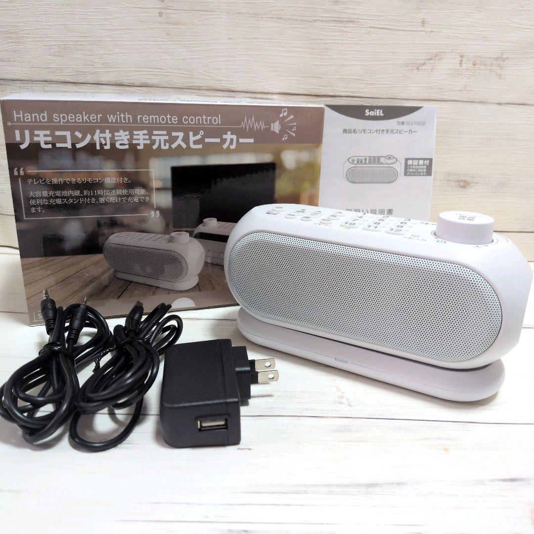 SaiEL　リモコン機能付き手元スピーカー