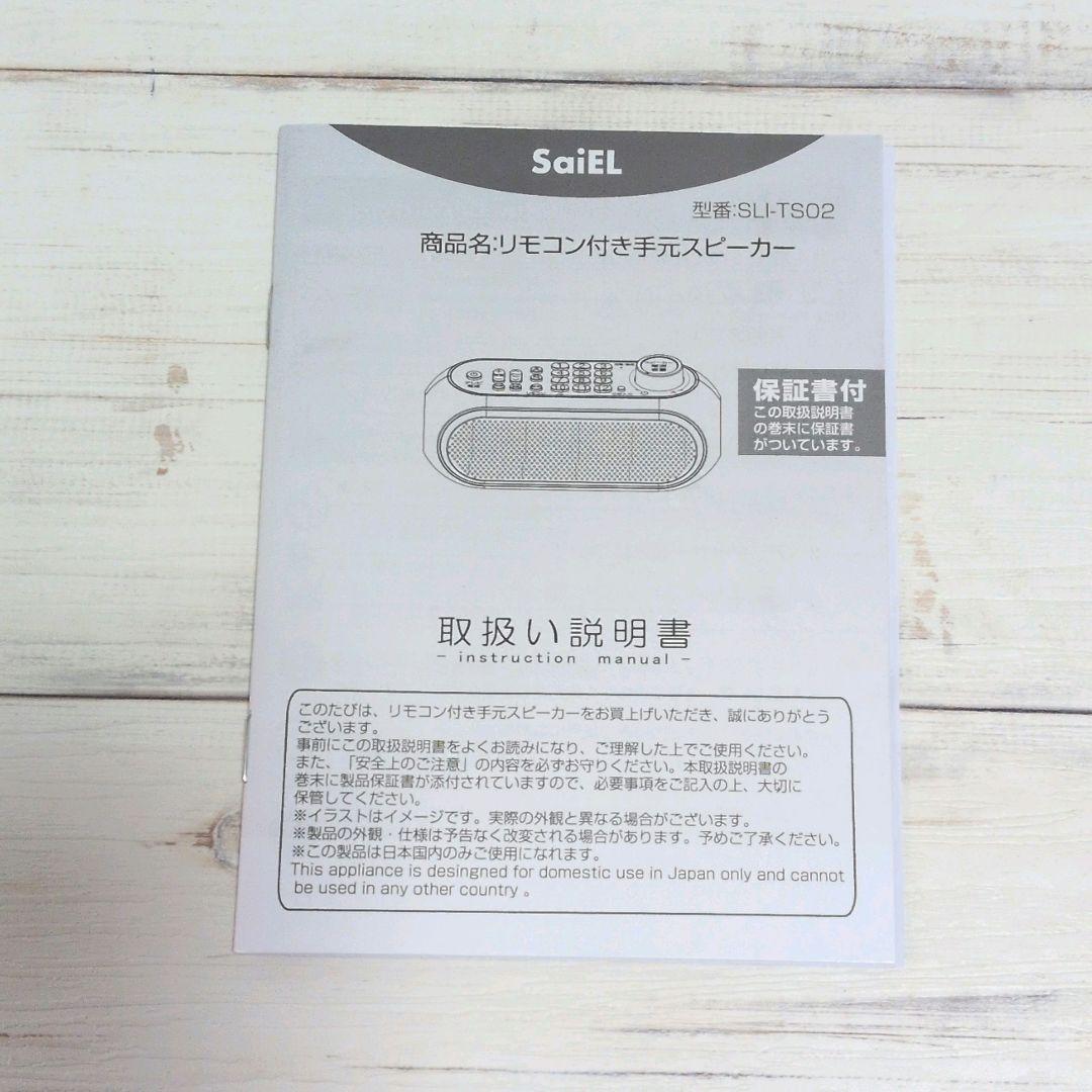 SaiEL　リモコン機能付き手元スピーカー