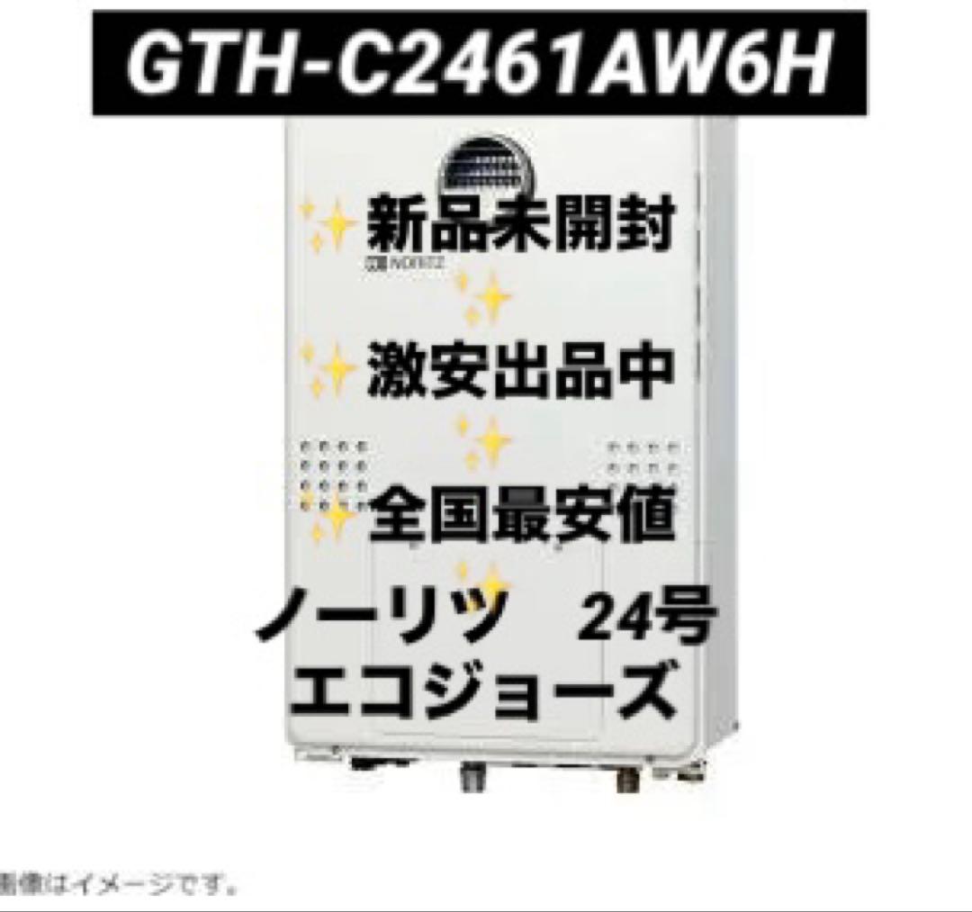 新品未開封　GTH-C2461AW6H ノーリツ エコジョーズ 給湯　都市ガス