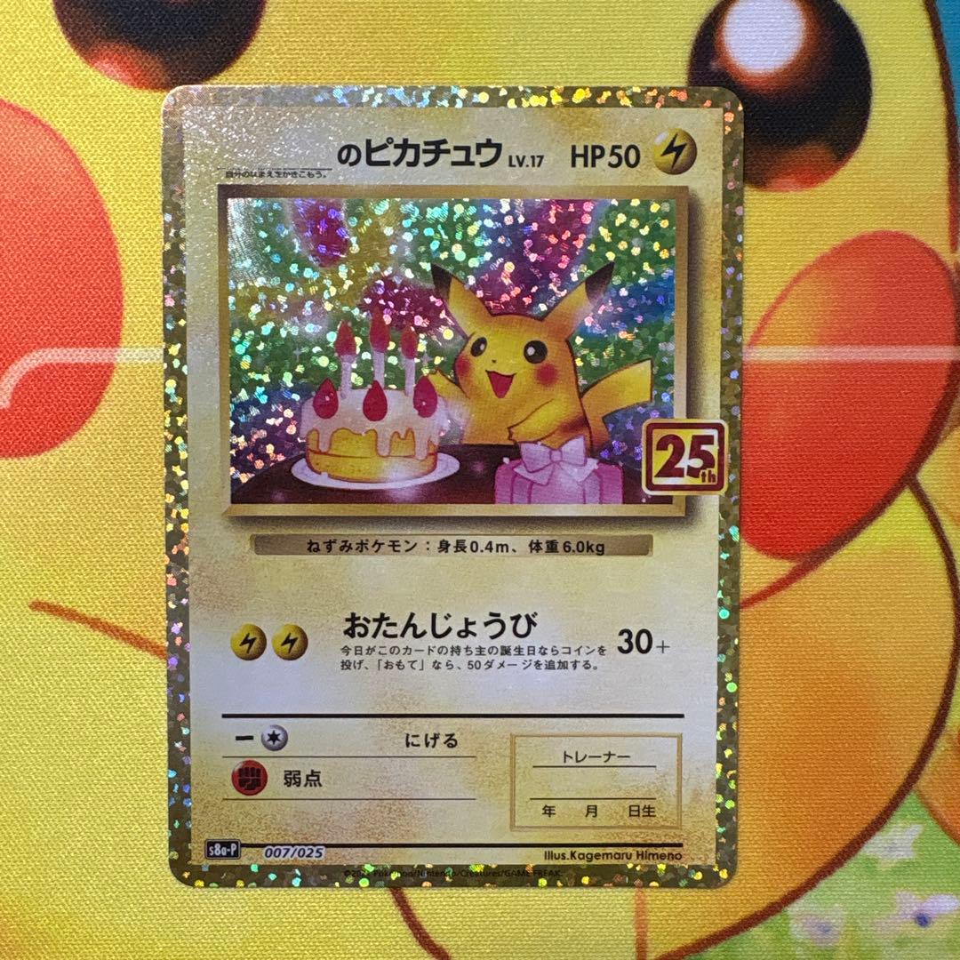 【難あり】ピカチュウ プロモカードパック 25th