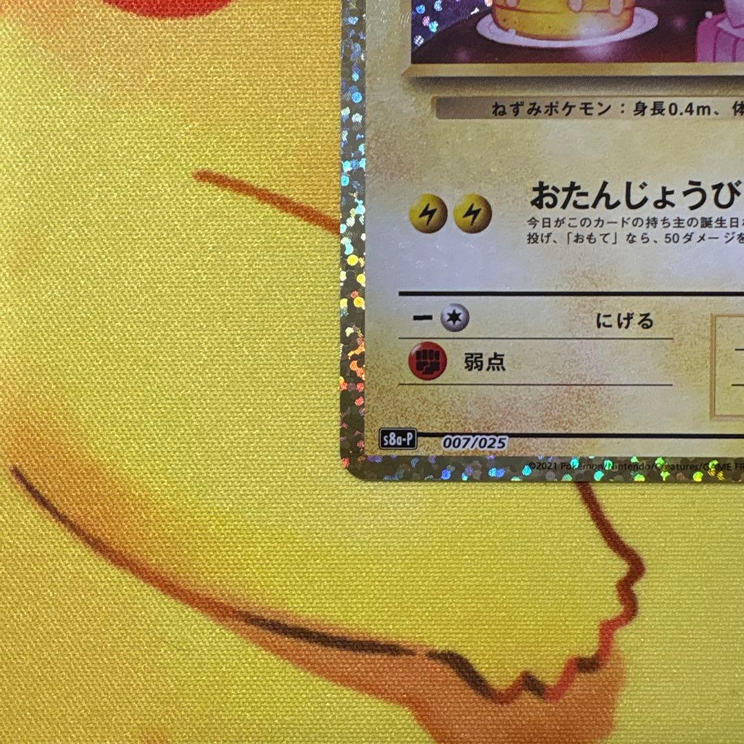 【難あり】ピカチュウ プロモカードパック 25th