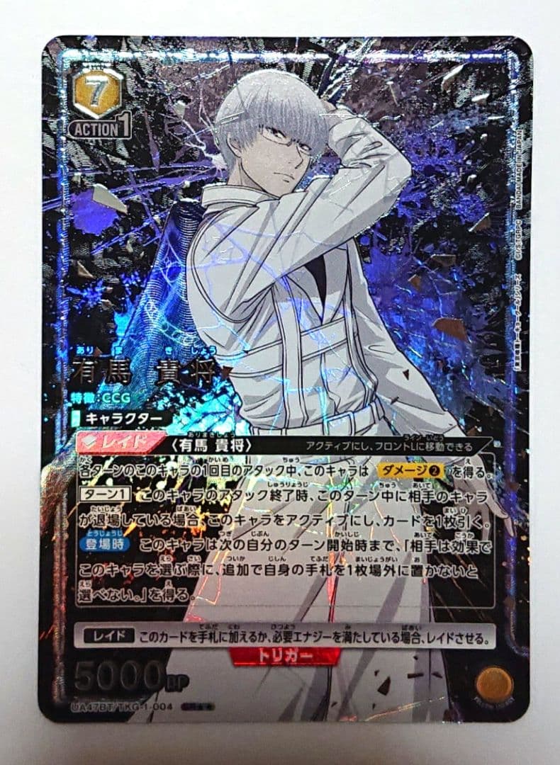 ユニオンアリーナ 東京喰種 有馬貴将 sr ☆☆ パラレル