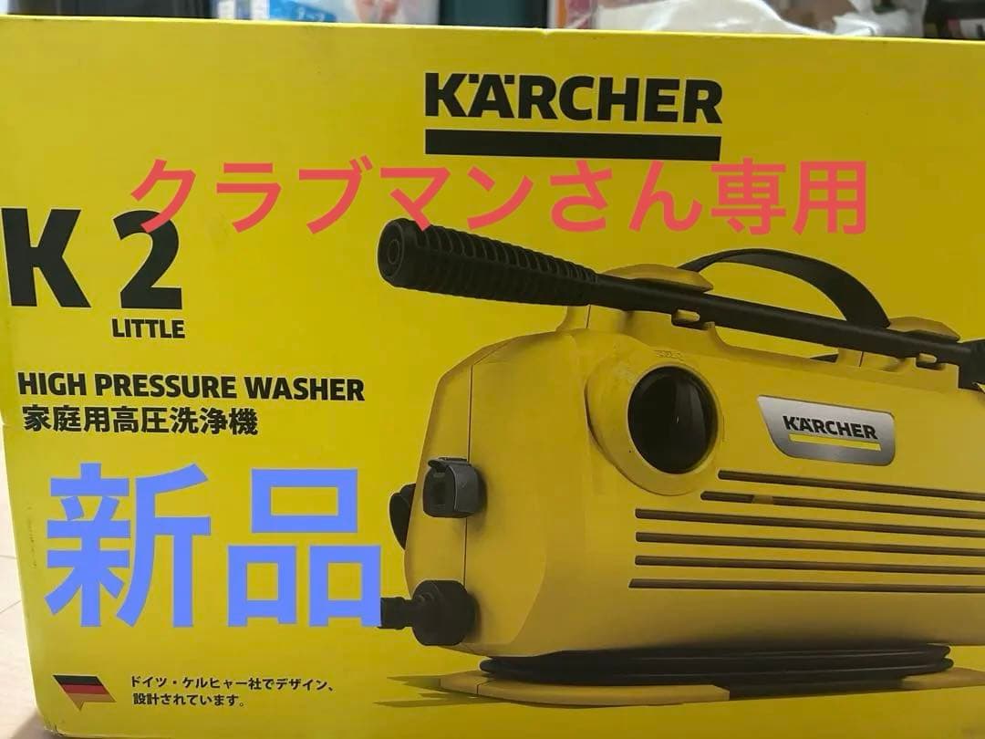 クラブマンさん専用！新品！KARCHER K2 LITTLE