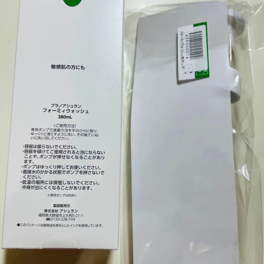 アシュラン【新品未開封】増量！フォーミィウォッシュ 380ml ポンプ付き