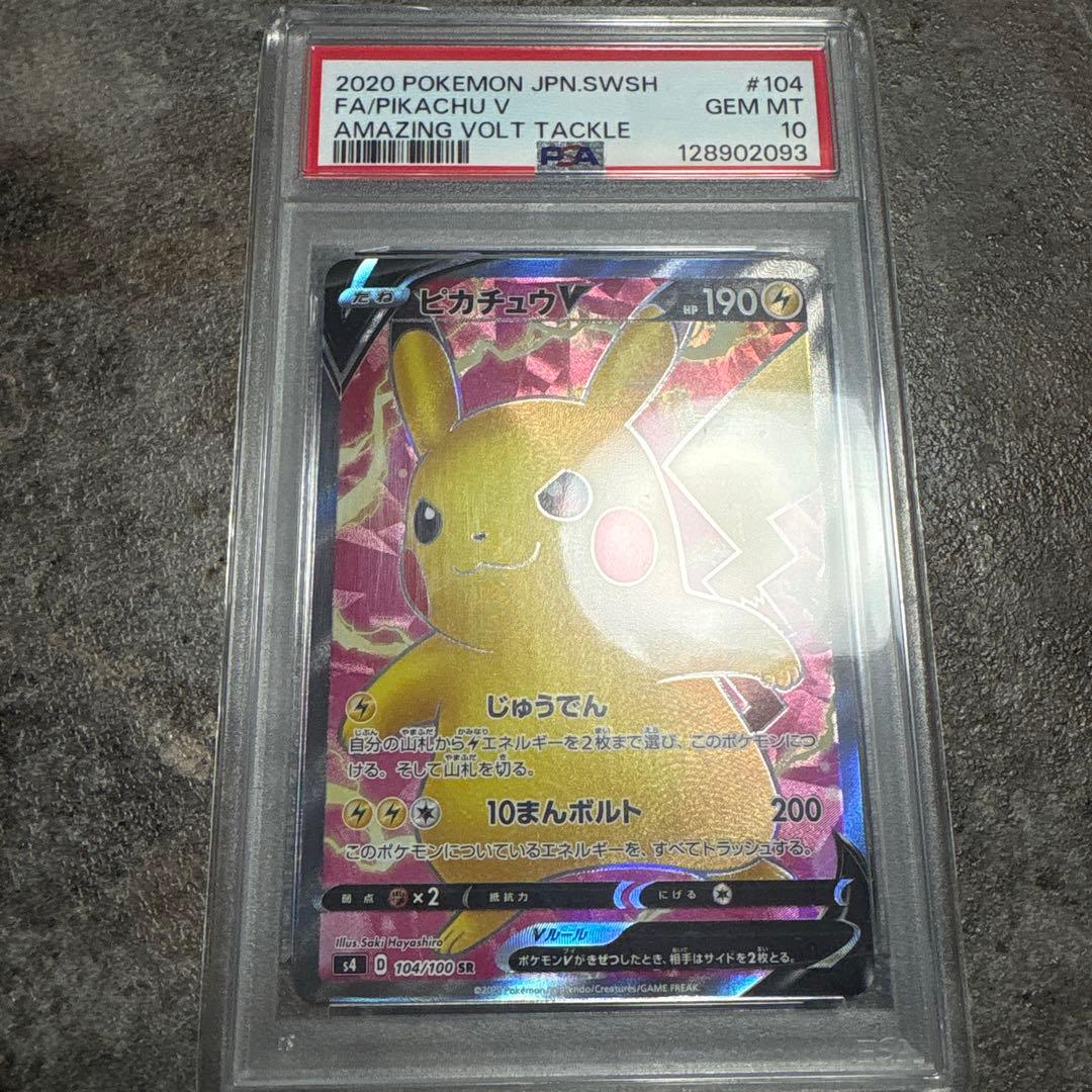 ピカチュウV SR S4 仰天のボルテッカー 104/100 psa10