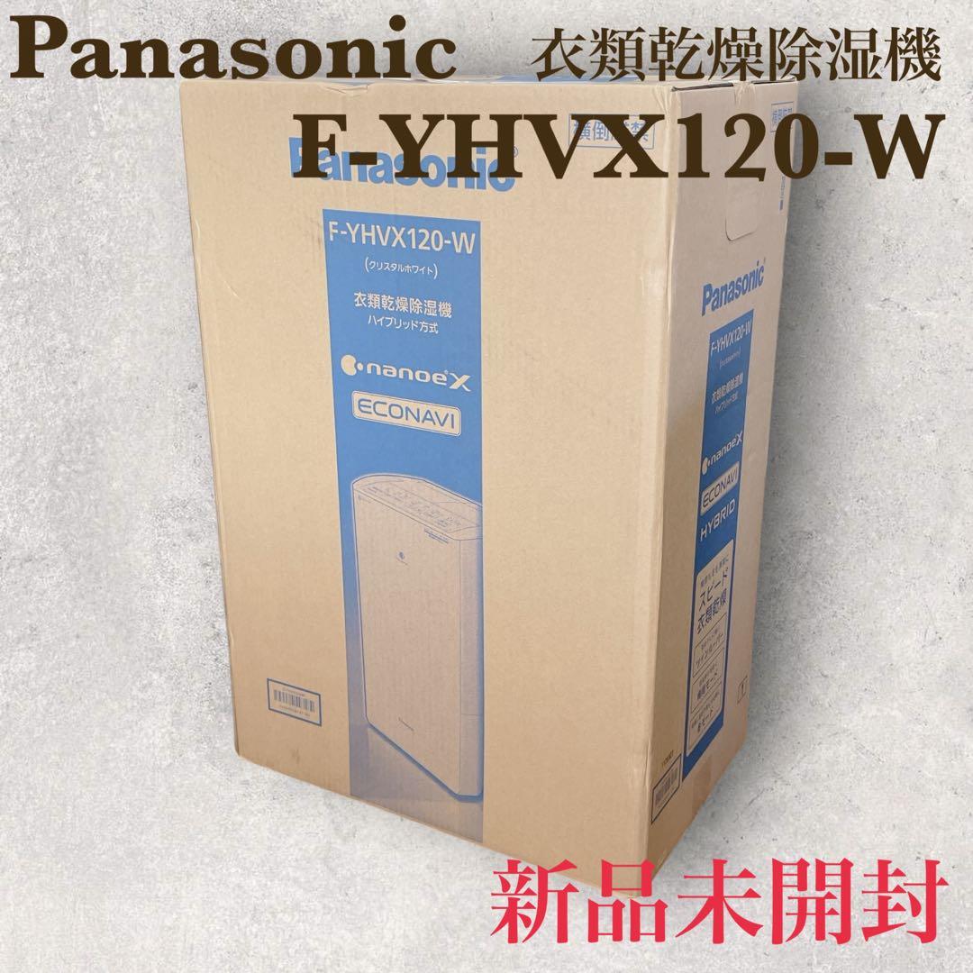 【✨新品未開封✨】Panasonic 衣類乾燥除湿機【F-YHVX120-W】