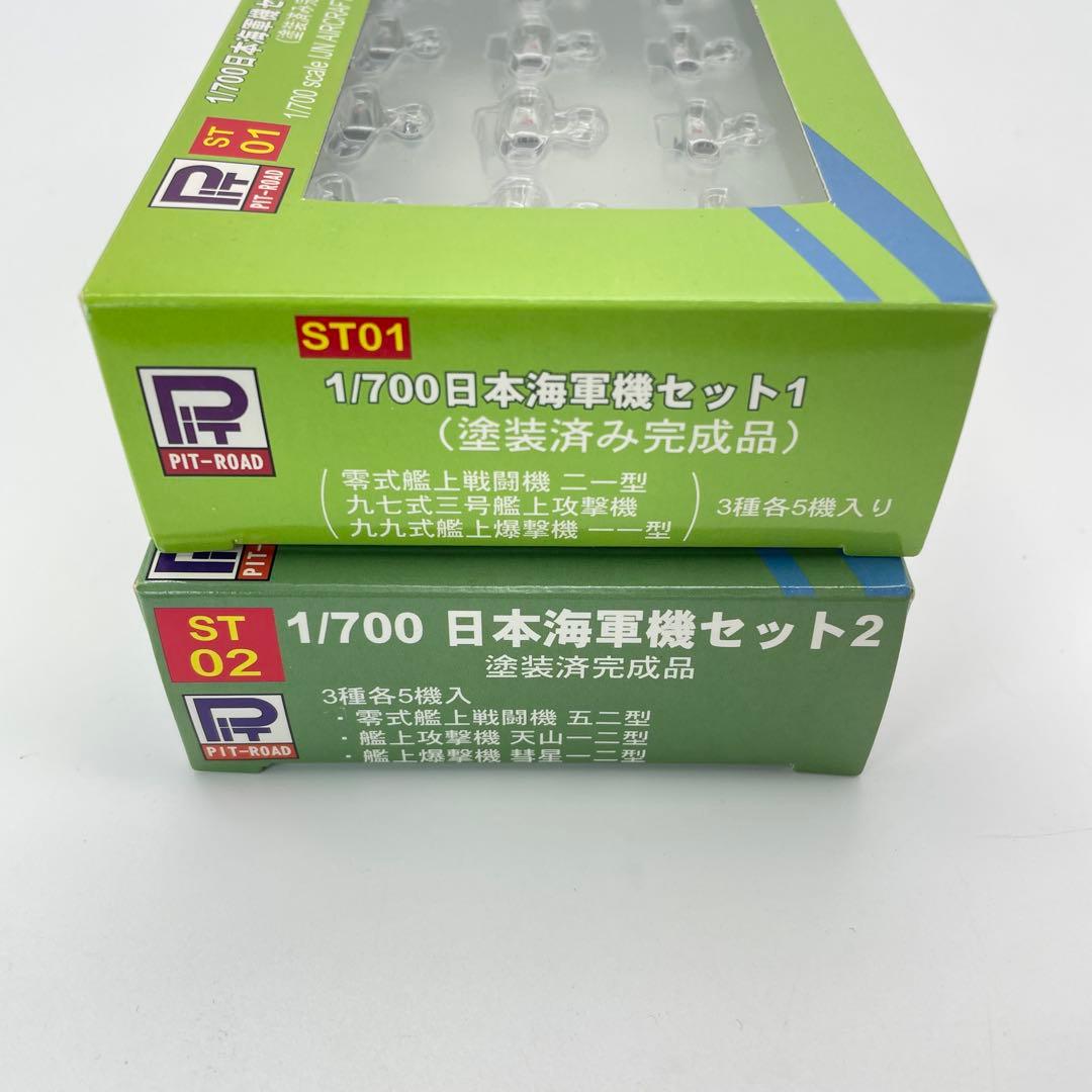 【H57】PIT-ROAD ピットロード　日本海軍機セット1 　セット2