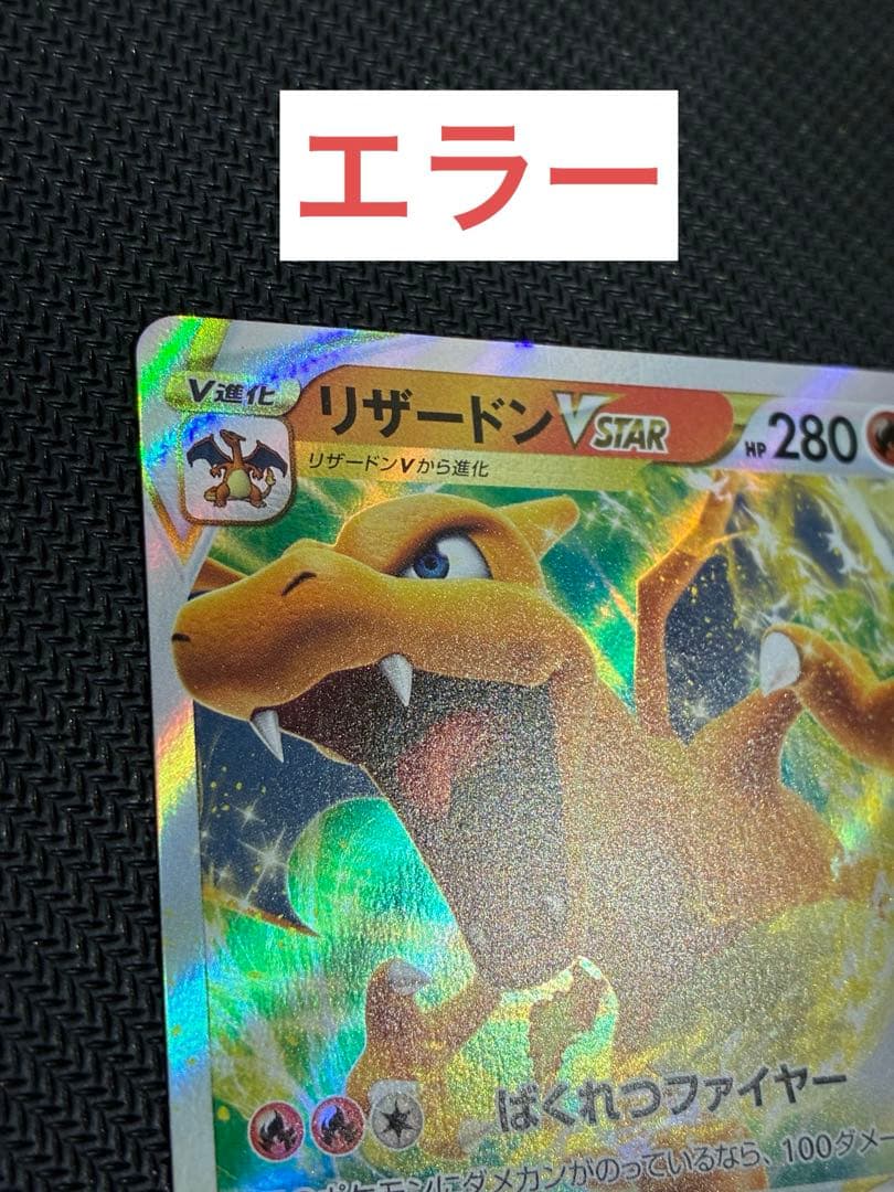 リザードンvstar 015/100 RRR S9 レリーフ抜け エラー