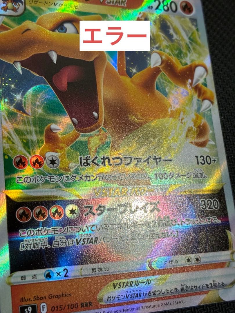 リザードンvstar 015/100 RRR S9 レリーフ抜け エラー