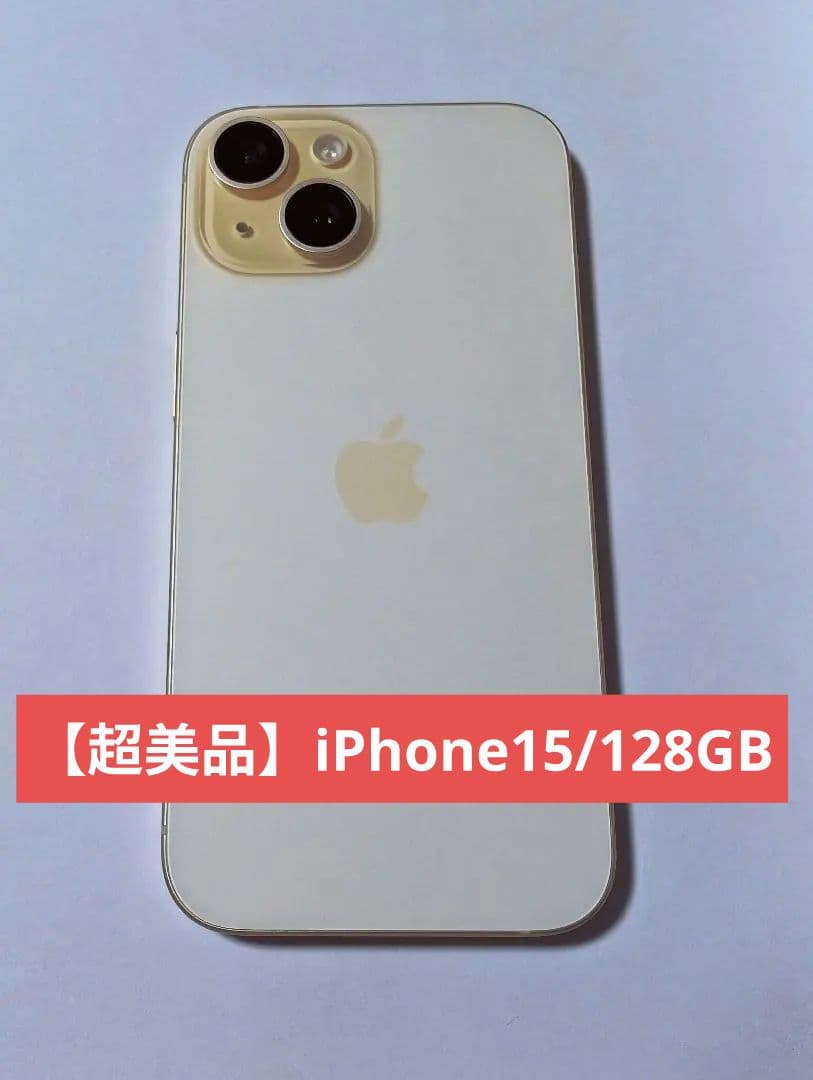 【時間限定値下げ中】iPhone15 128GB イエロー