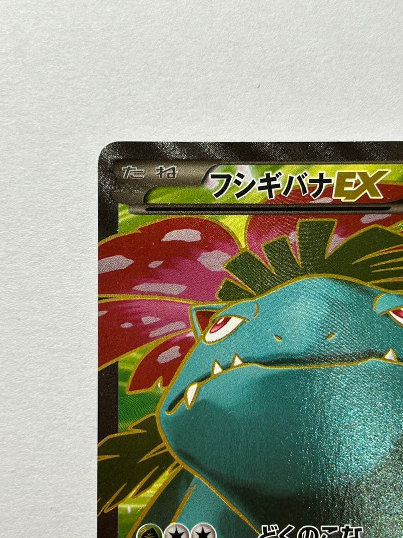 フシギバナEX SR XY1 コレクションX 061/060