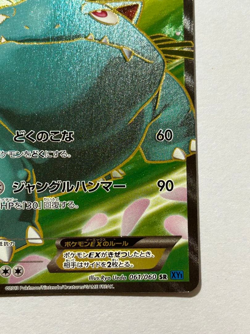 フシギバナEX SR XY1 コレクションX 061/060