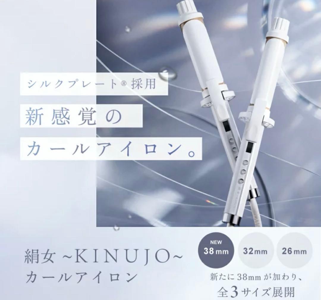 新品　最新モデル　キヌージョ　カールアイロン　32ミリ　絹女