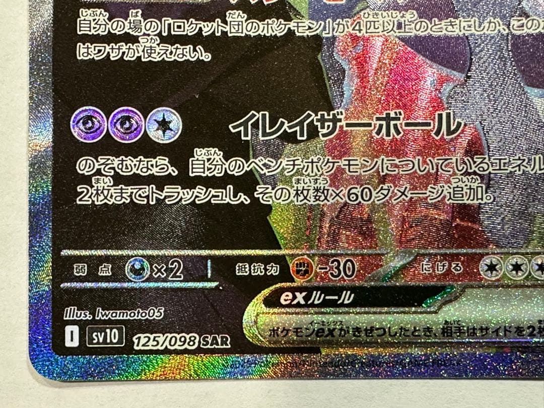 レ*ラ様 き*し様 【SAR】ロケット団のミュウツーex SAR ポケモンカード